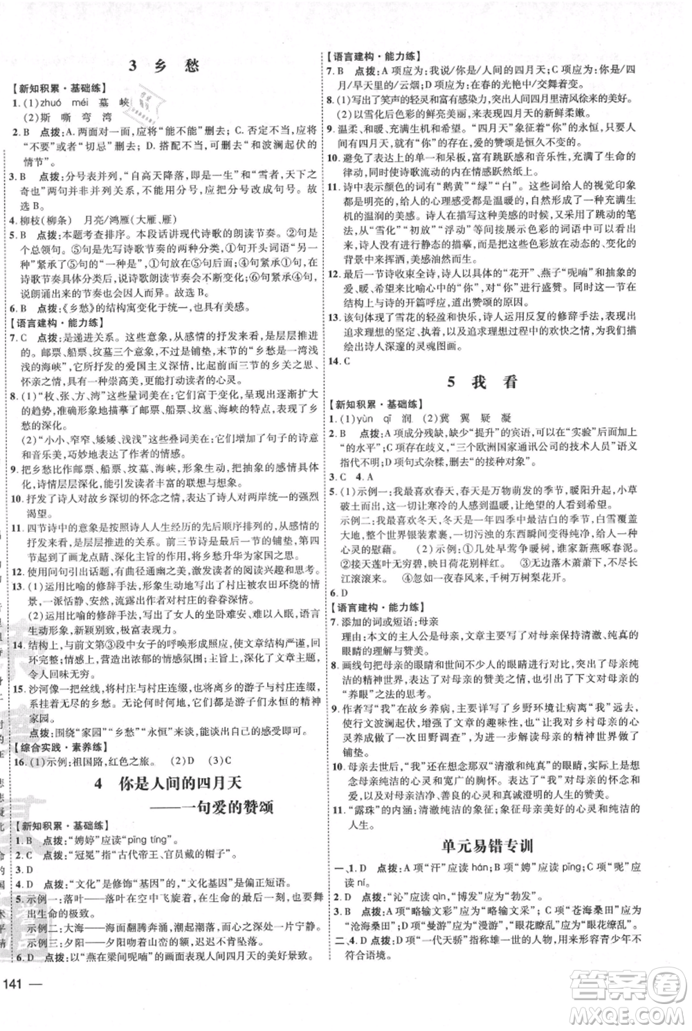 吉林教育出版社2021點(diǎn)撥訓(xùn)練課時(shí)作業(yè)本九年級上冊語文人教版參考答案