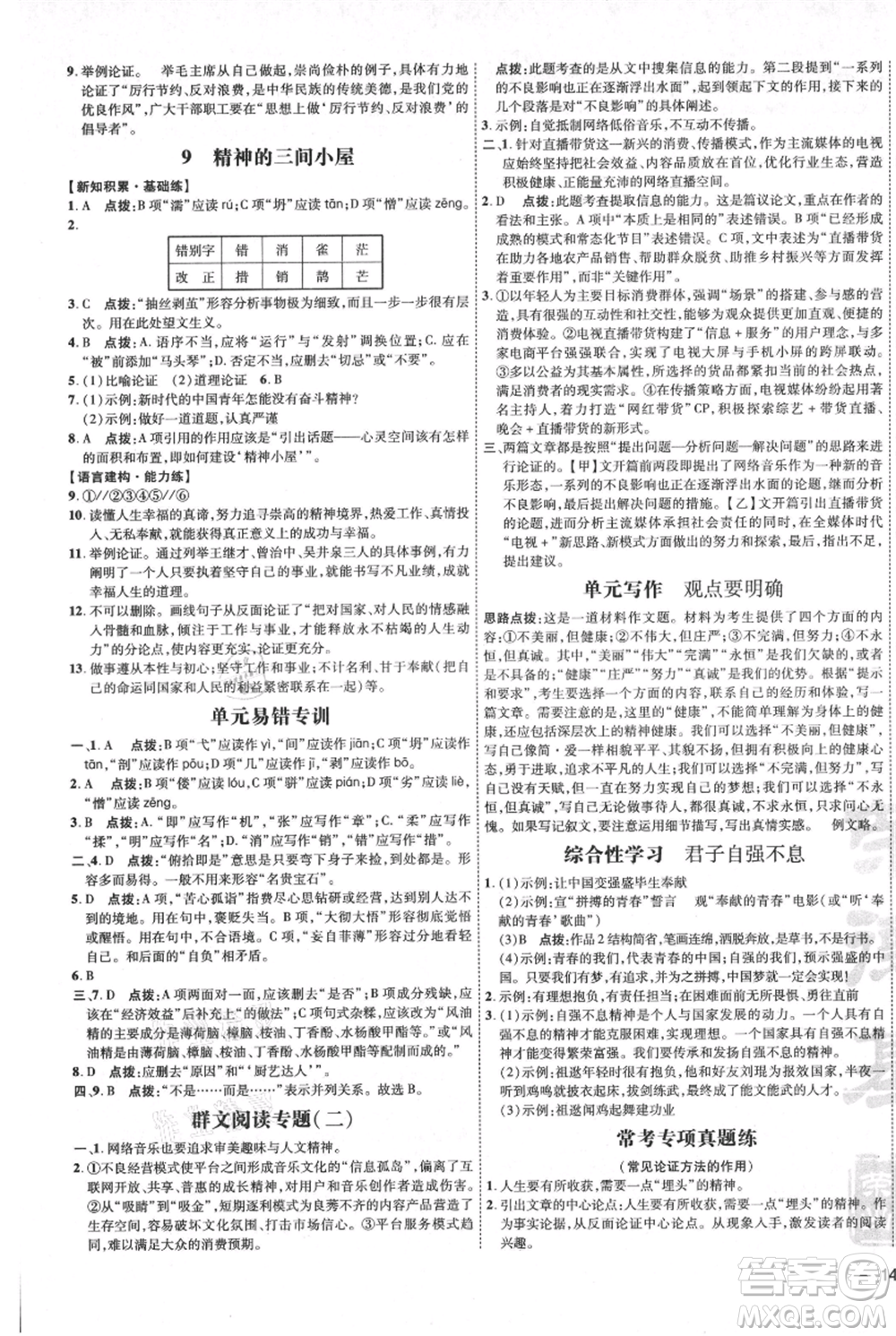 吉林教育出版社2021點(diǎn)撥訓(xùn)練課時(shí)作業(yè)本九年級上冊語文人教版參考答案