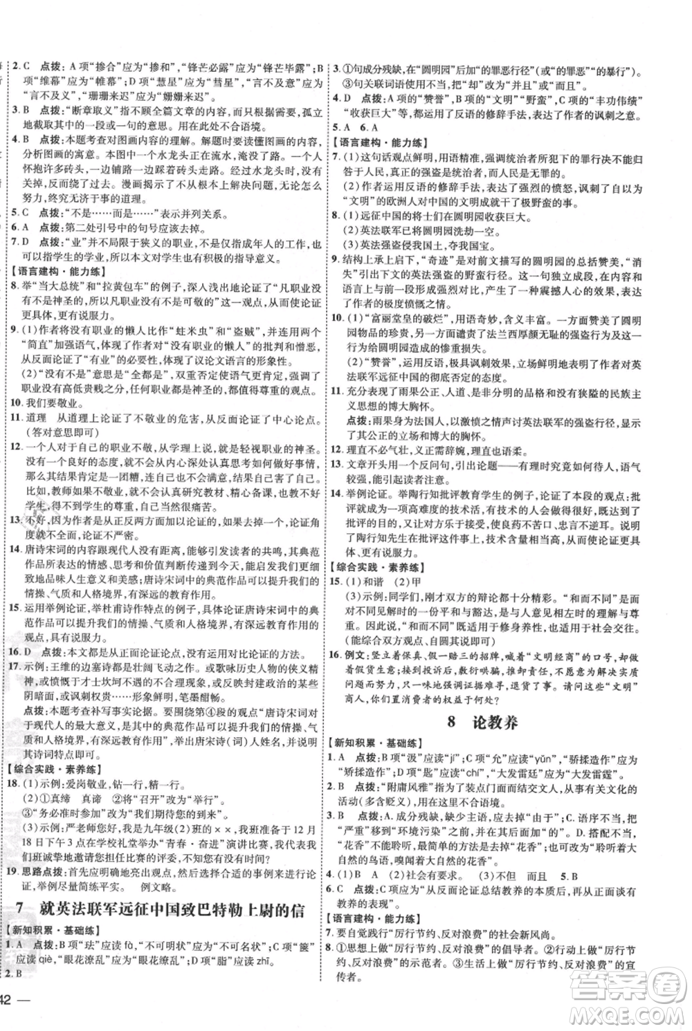 吉林教育出版社2021點(diǎn)撥訓(xùn)練課時(shí)作業(yè)本九年級上冊語文人教版參考答案