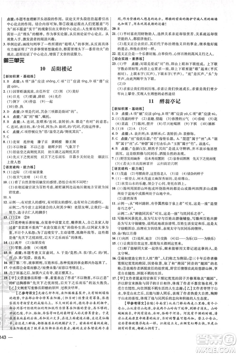 吉林教育出版社2021點(diǎn)撥訓(xùn)練課時(shí)作業(yè)本九年級上冊語文人教版參考答案