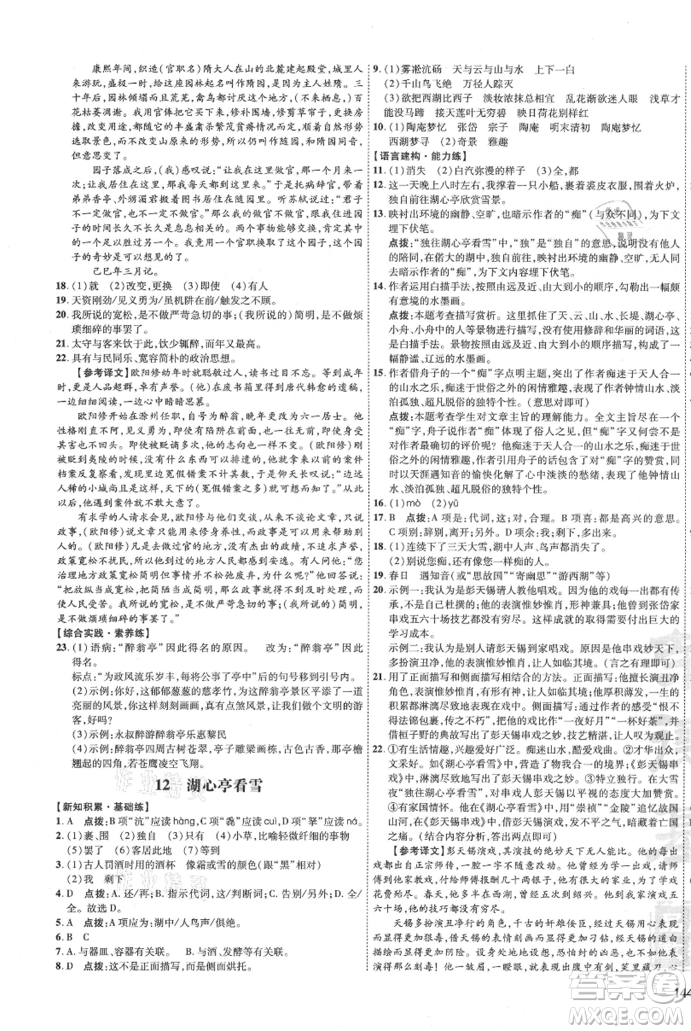 吉林教育出版社2021點(diǎn)撥訓(xùn)練課時(shí)作業(yè)本九年級上冊語文人教版參考答案