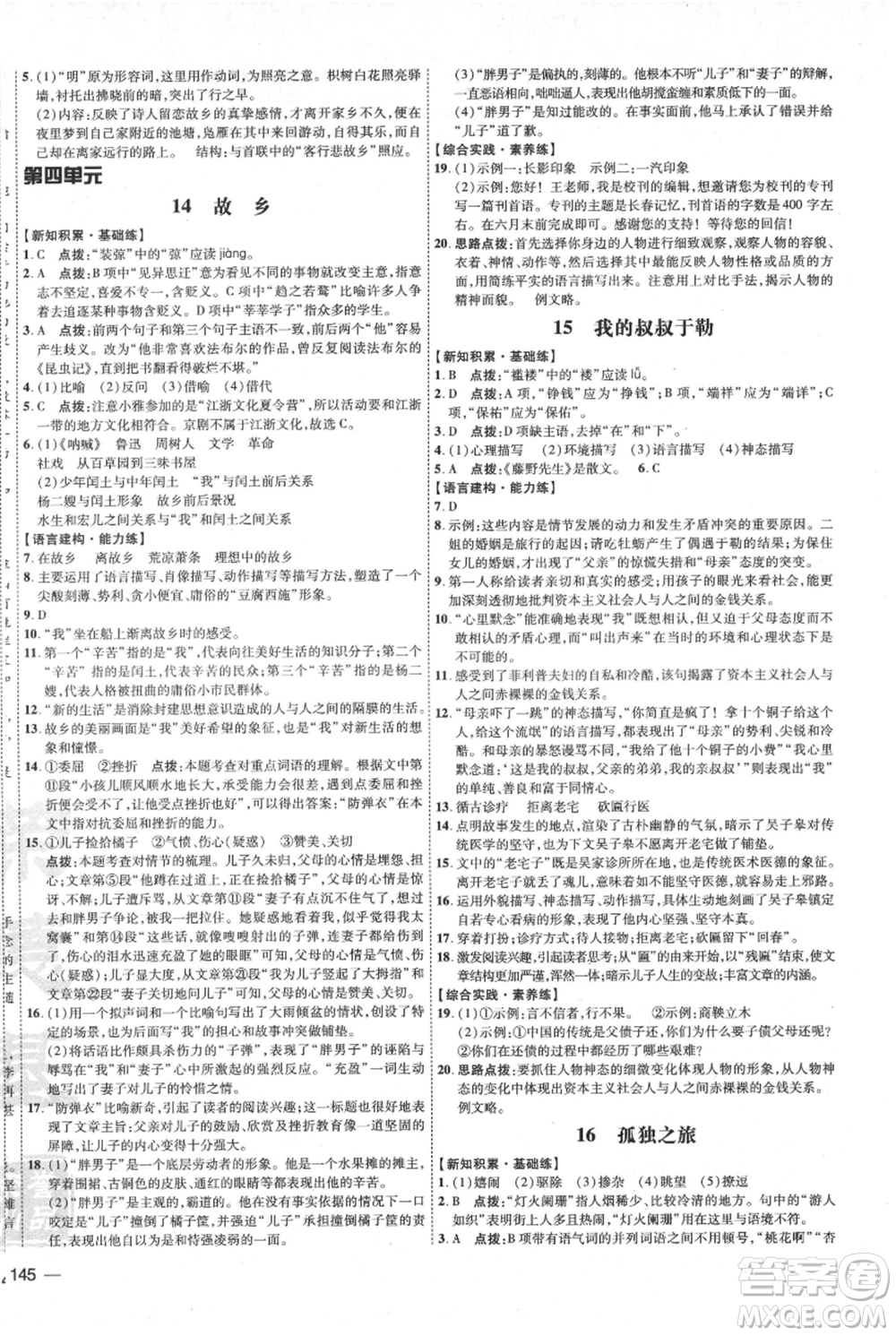 吉林教育出版社2021點(diǎn)撥訓(xùn)練課時(shí)作業(yè)本九年級上冊語文人教版參考答案
