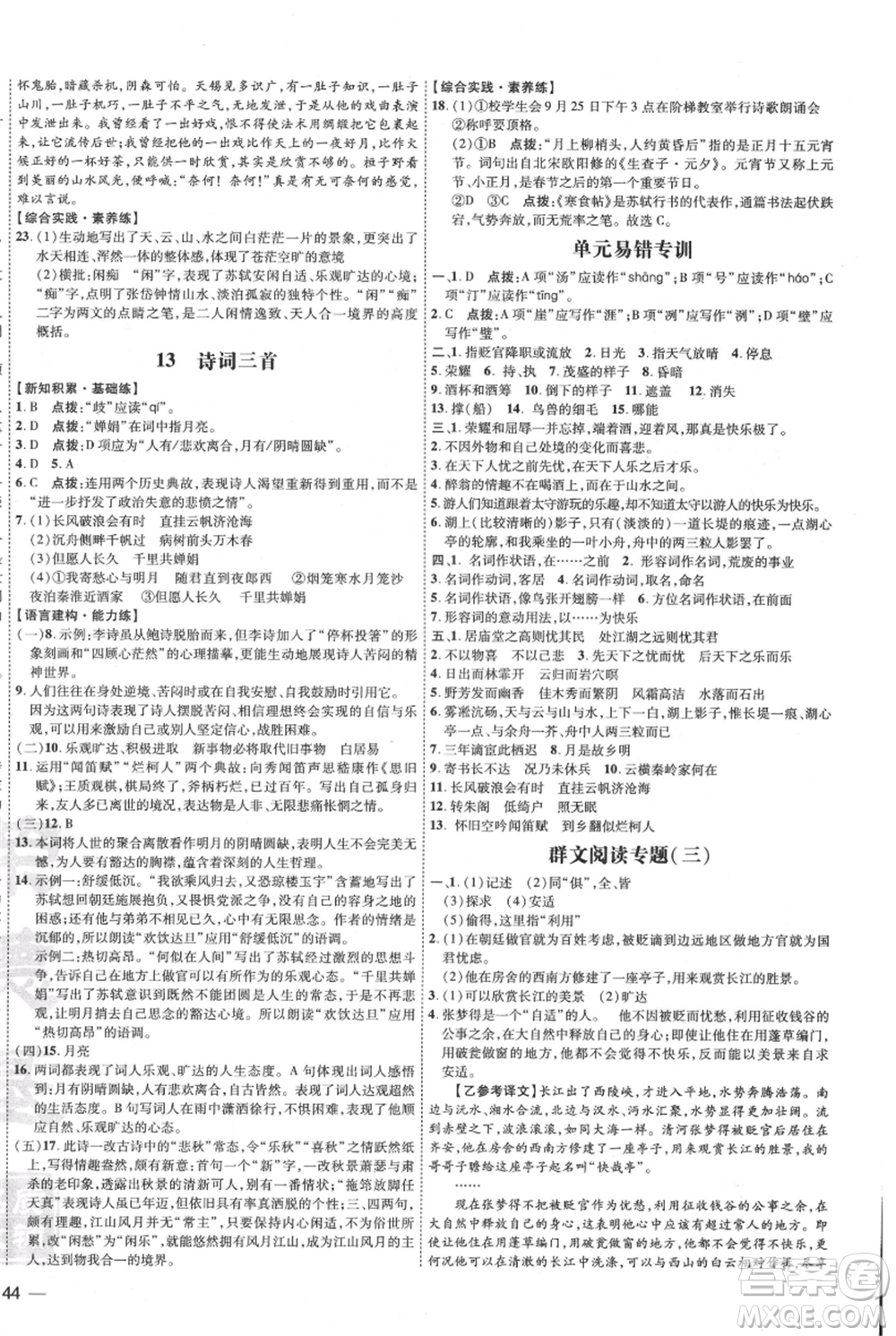 吉林教育出版社2021點(diǎn)撥訓(xùn)練課時(shí)作業(yè)本九年級上冊語文人教版參考答案