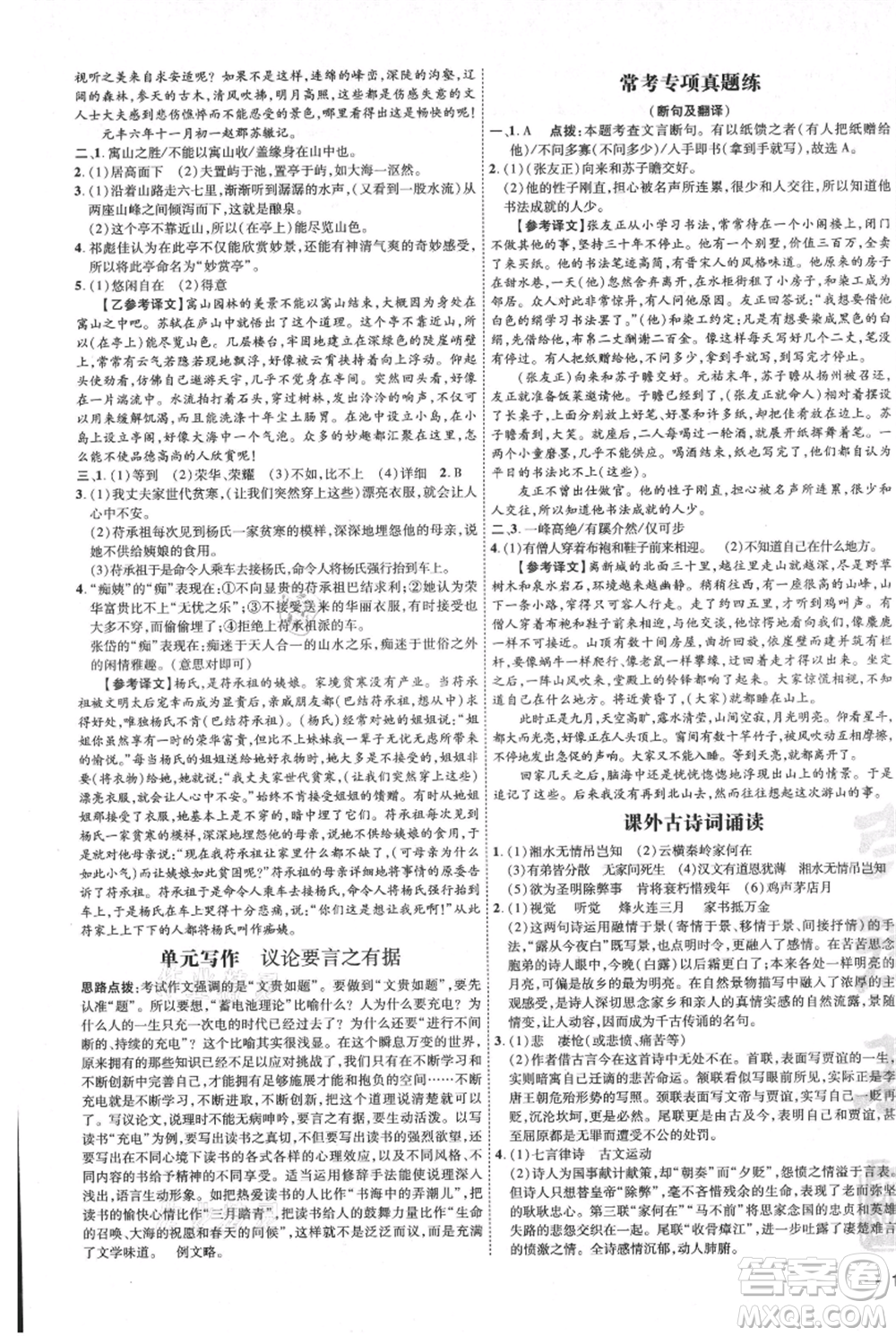 吉林教育出版社2021點(diǎn)撥訓(xùn)練課時(shí)作業(yè)本九年級上冊語文人教版參考答案