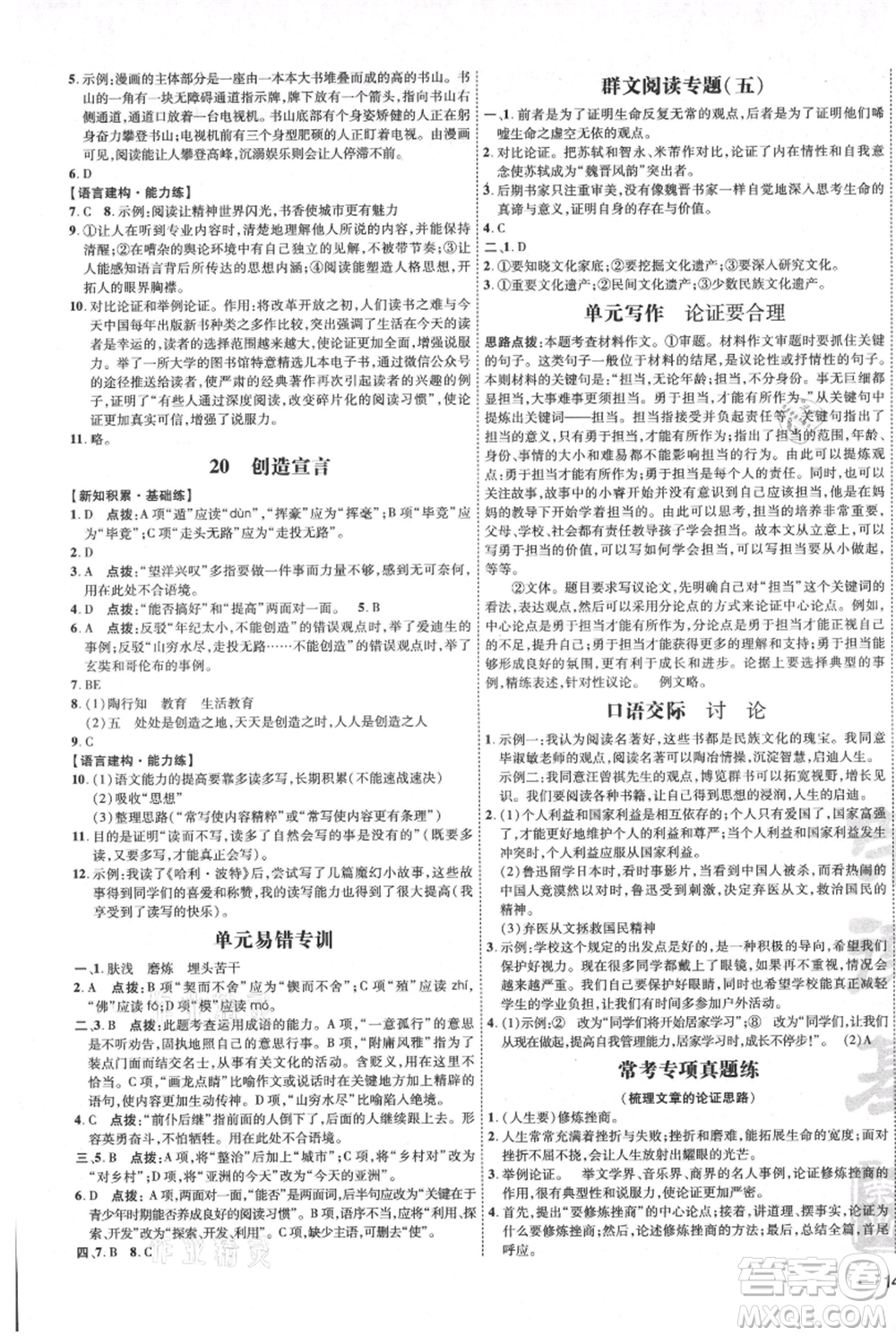 吉林教育出版社2021點(diǎn)撥訓(xùn)練課時(shí)作業(yè)本九年級上冊語文人教版參考答案
