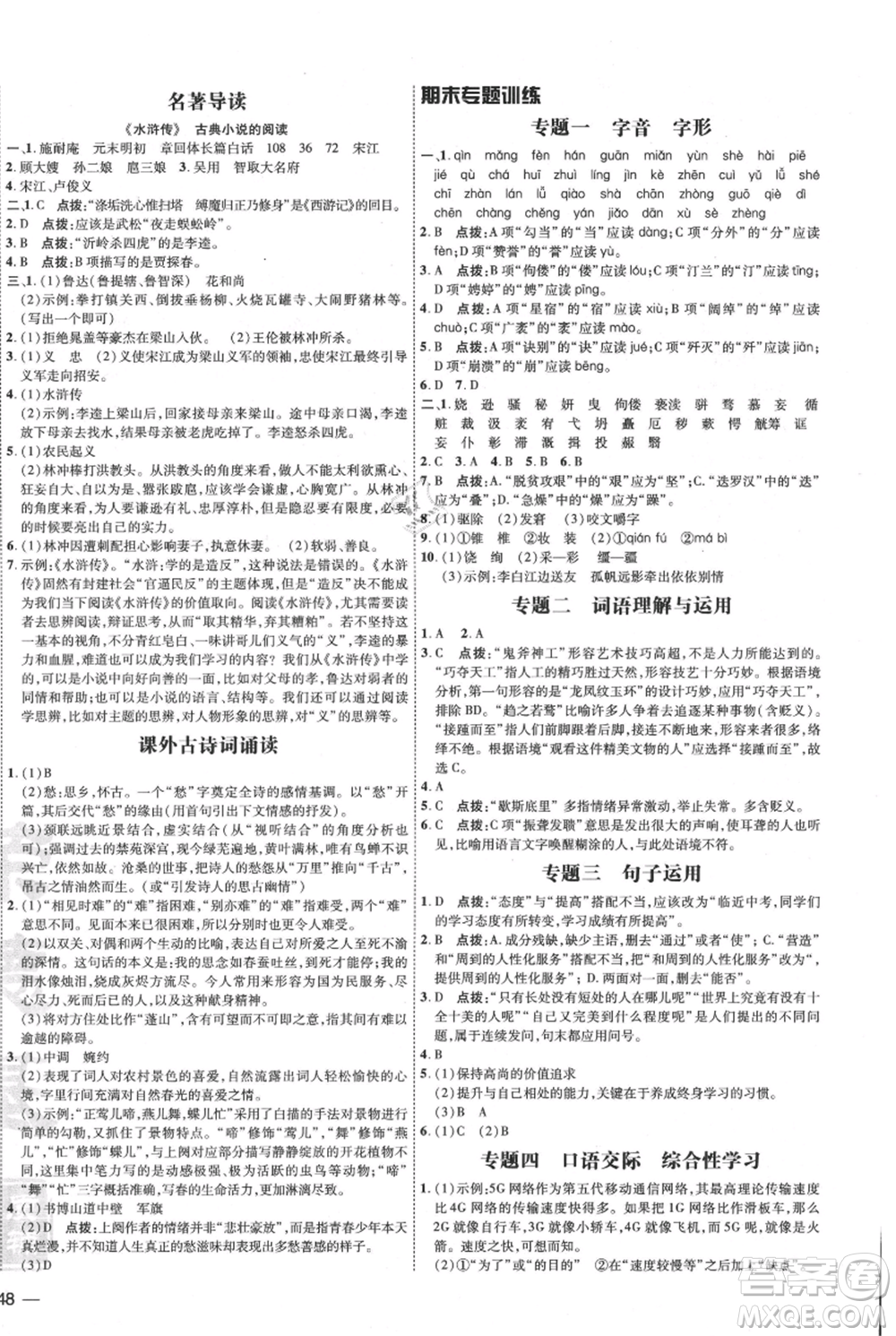 吉林教育出版社2021點(diǎn)撥訓(xùn)練課時(shí)作業(yè)本九年級上冊語文人教版參考答案