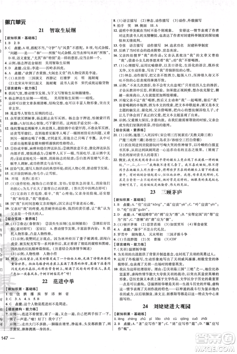 吉林教育出版社2021點(diǎn)撥訓(xùn)練課時(shí)作業(yè)本九年級上冊語文人教版參考答案