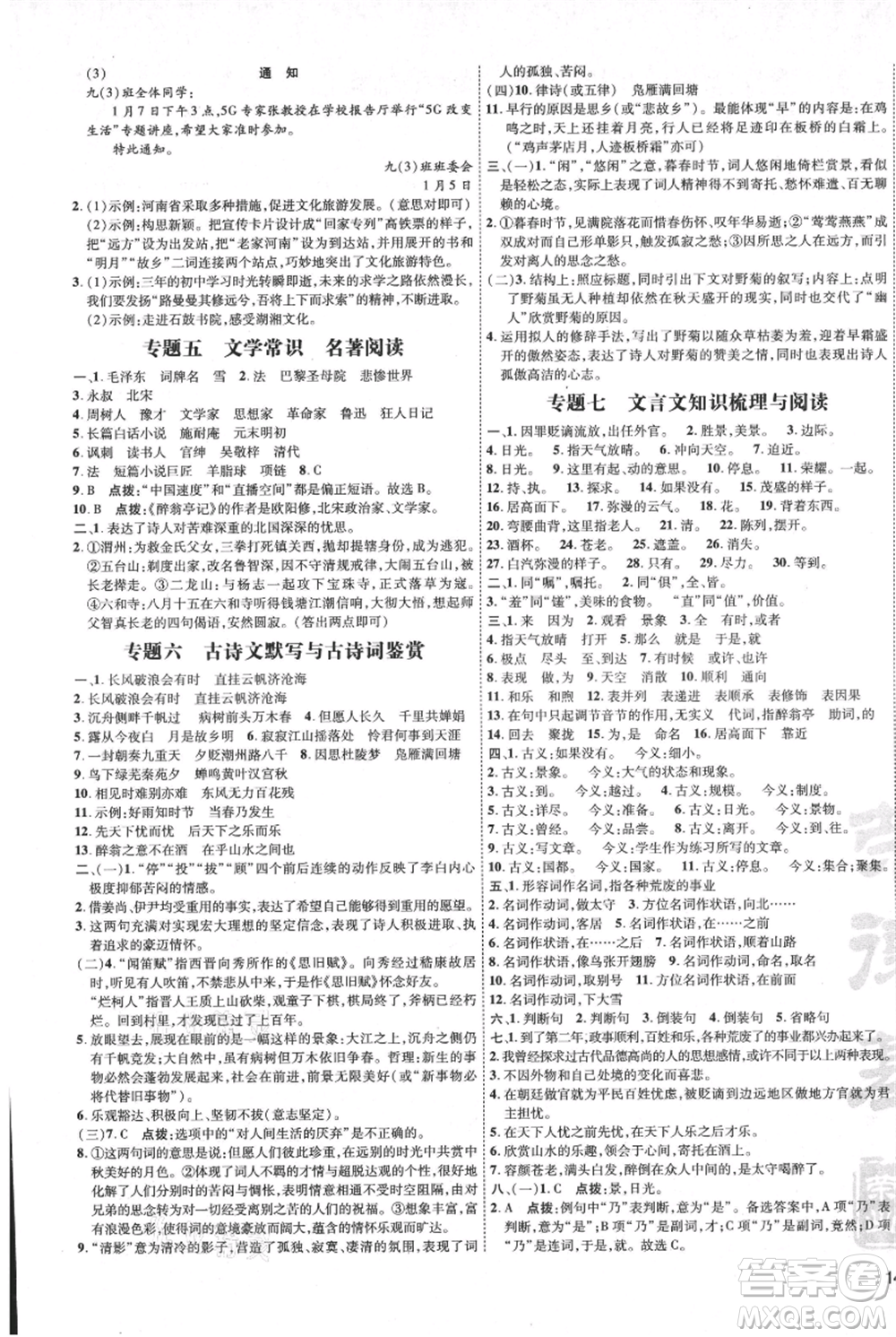 吉林教育出版社2021點(diǎn)撥訓(xùn)練課時(shí)作業(yè)本九年級上冊語文人教版參考答案