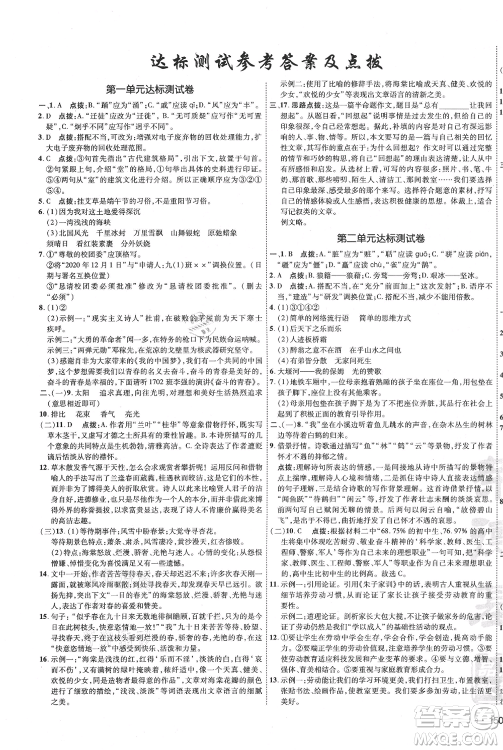 吉林教育出版社2021點(diǎn)撥訓(xùn)練課時(shí)作業(yè)本九年級上冊語文人教版參考答案