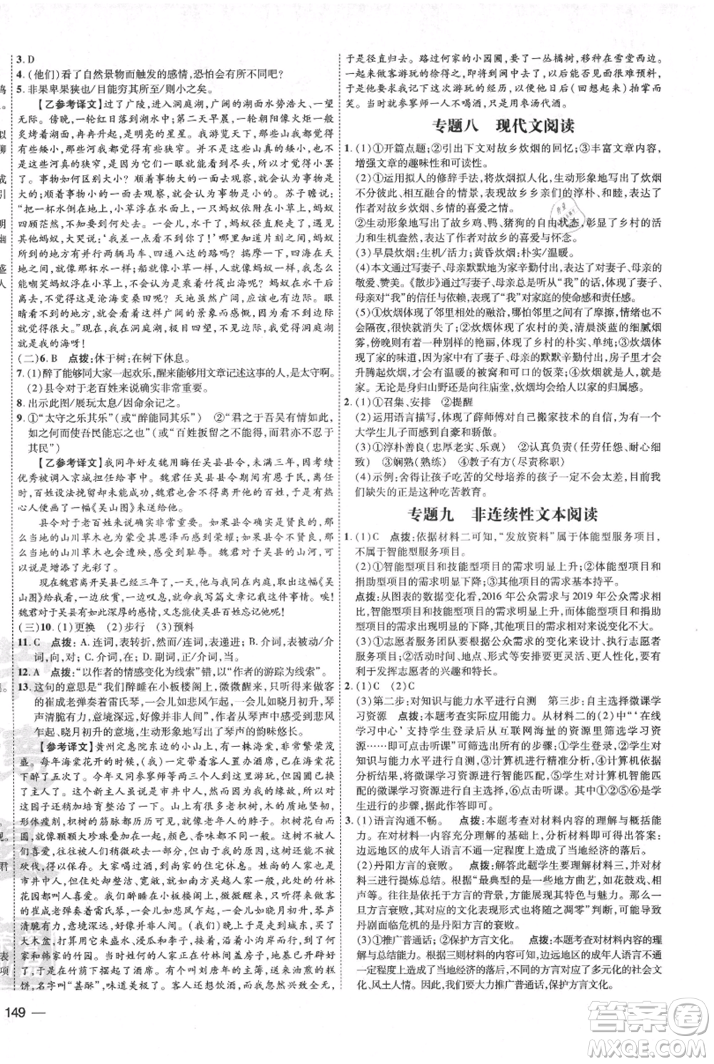 吉林教育出版社2021點(diǎn)撥訓(xùn)練課時(shí)作業(yè)本九年級上冊語文人教版參考答案