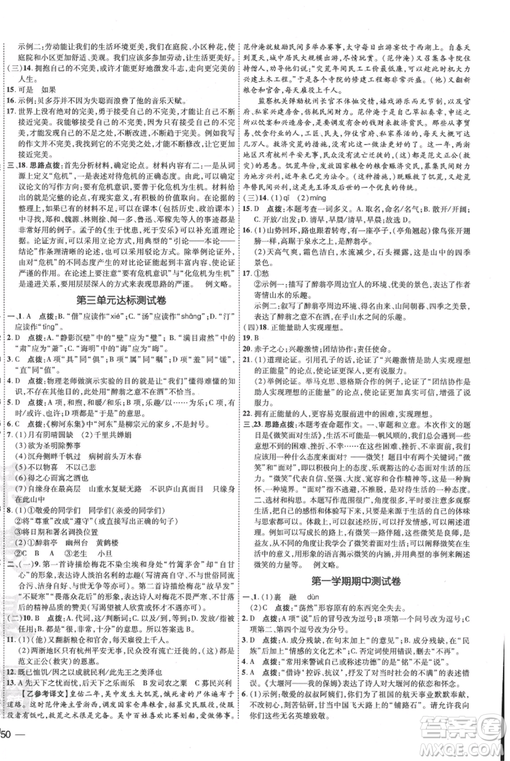 吉林教育出版社2021點(diǎn)撥訓(xùn)練課時(shí)作業(yè)本九年級上冊語文人教版參考答案