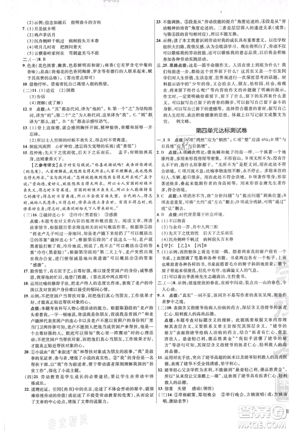 吉林教育出版社2021點(diǎn)撥訓(xùn)練課時(shí)作業(yè)本九年級上冊語文人教版參考答案