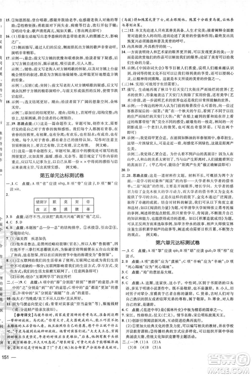 吉林教育出版社2021點(diǎn)撥訓(xùn)練課時(shí)作業(yè)本九年級上冊語文人教版參考答案