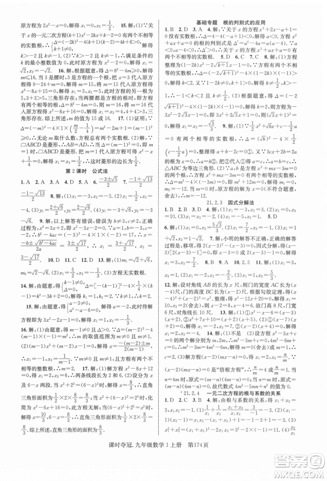 新世紀(jì)出版社2021課時(shí)奪冠數(shù)學(xué)九年級(jí)上冊(cè)R人教版答案