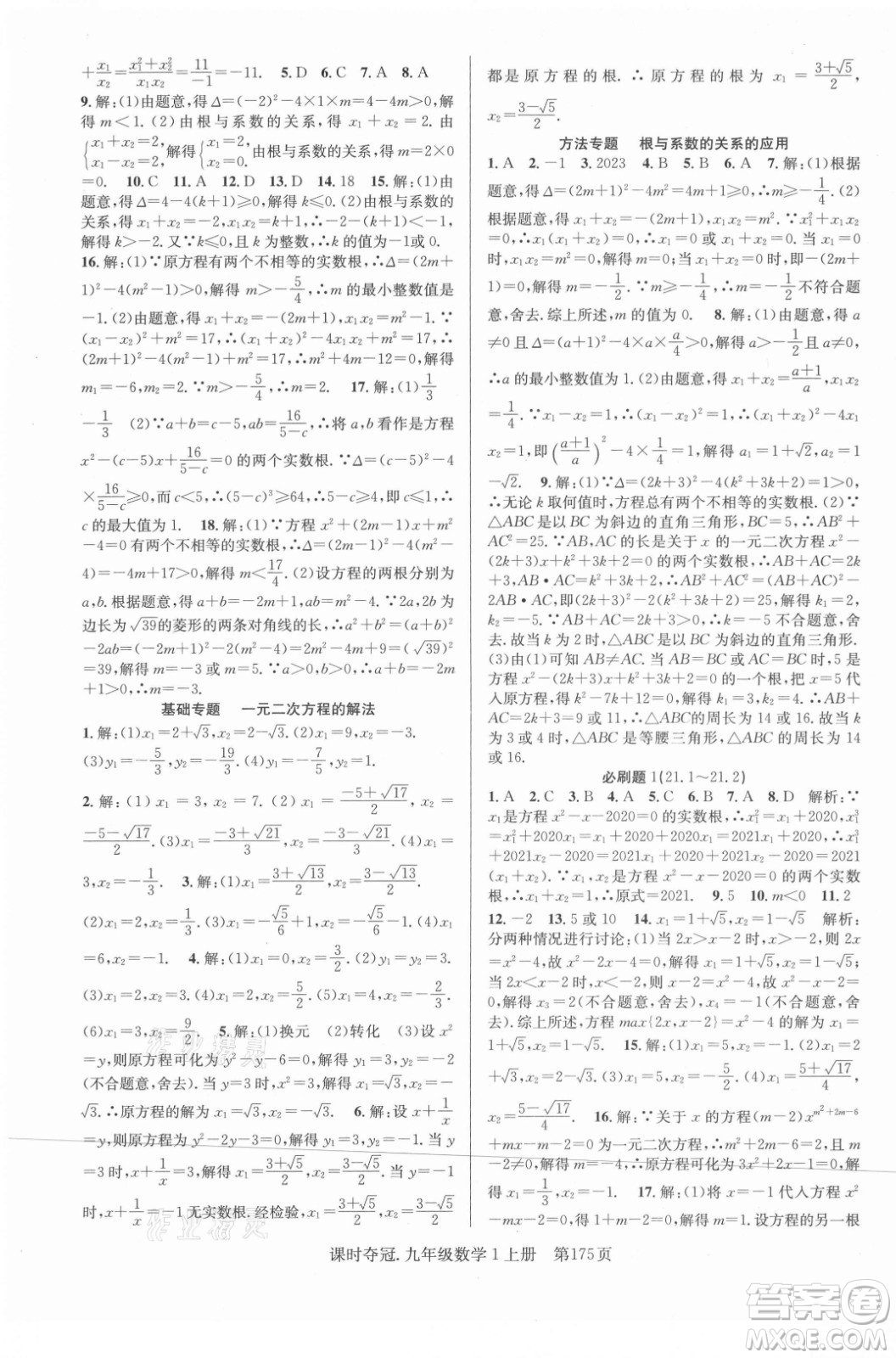 新世紀(jì)出版社2021課時(shí)奪冠數(shù)學(xué)九年級(jí)上冊(cè)R人教版答案
