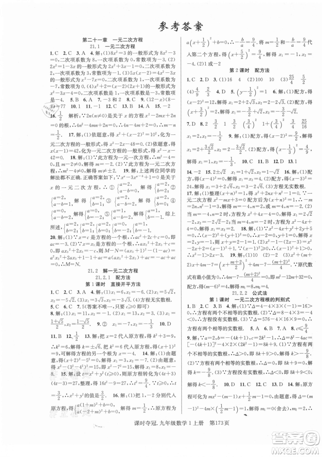 新世紀(jì)出版社2021課時(shí)奪冠數(shù)學(xué)九年級(jí)上冊(cè)R人教版答案