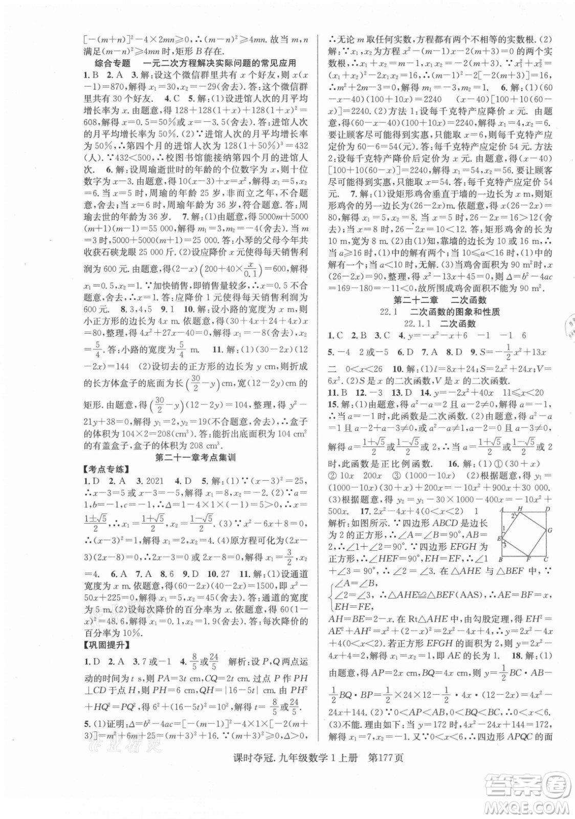 新世紀(jì)出版社2021課時(shí)奪冠數(shù)學(xué)九年級(jí)上冊(cè)R人教版答案