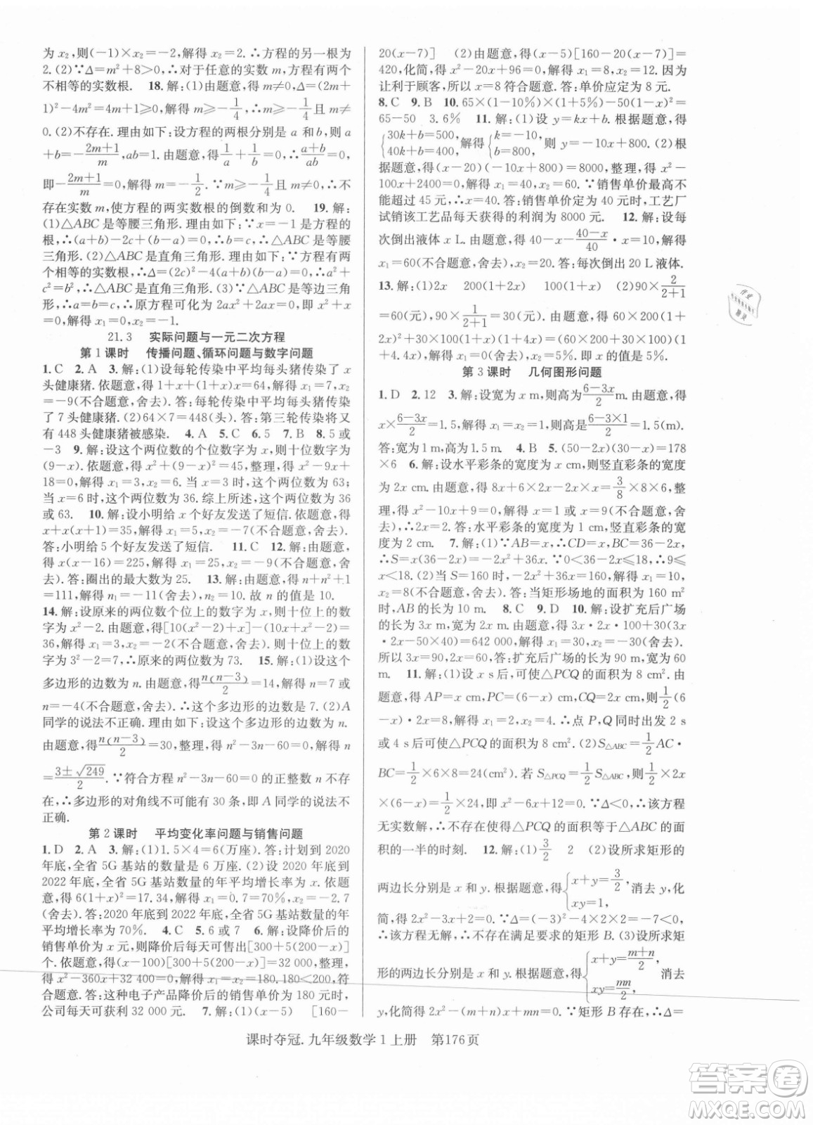 新世紀(jì)出版社2021課時(shí)奪冠數(shù)學(xué)九年級(jí)上冊(cè)R人教版答案