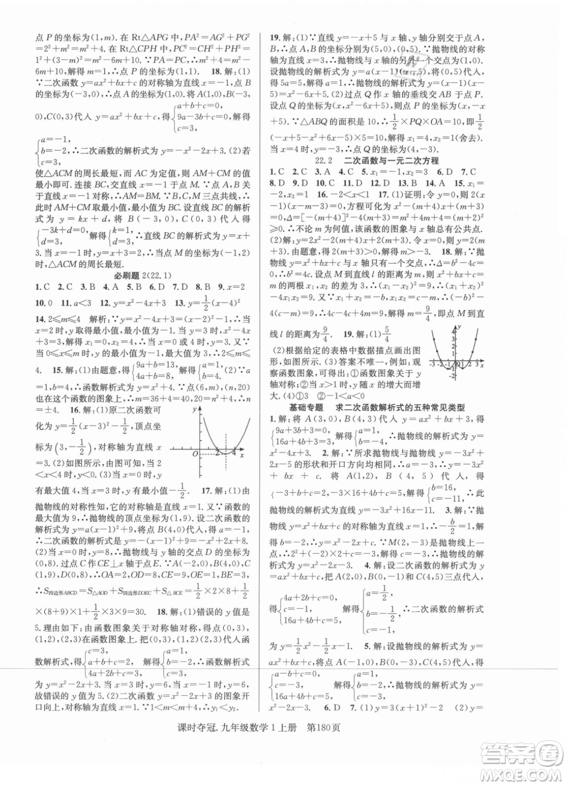 新世紀(jì)出版社2021課時(shí)奪冠數(shù)學(xué)九年級(jí)上冊(cè)R人教版答案