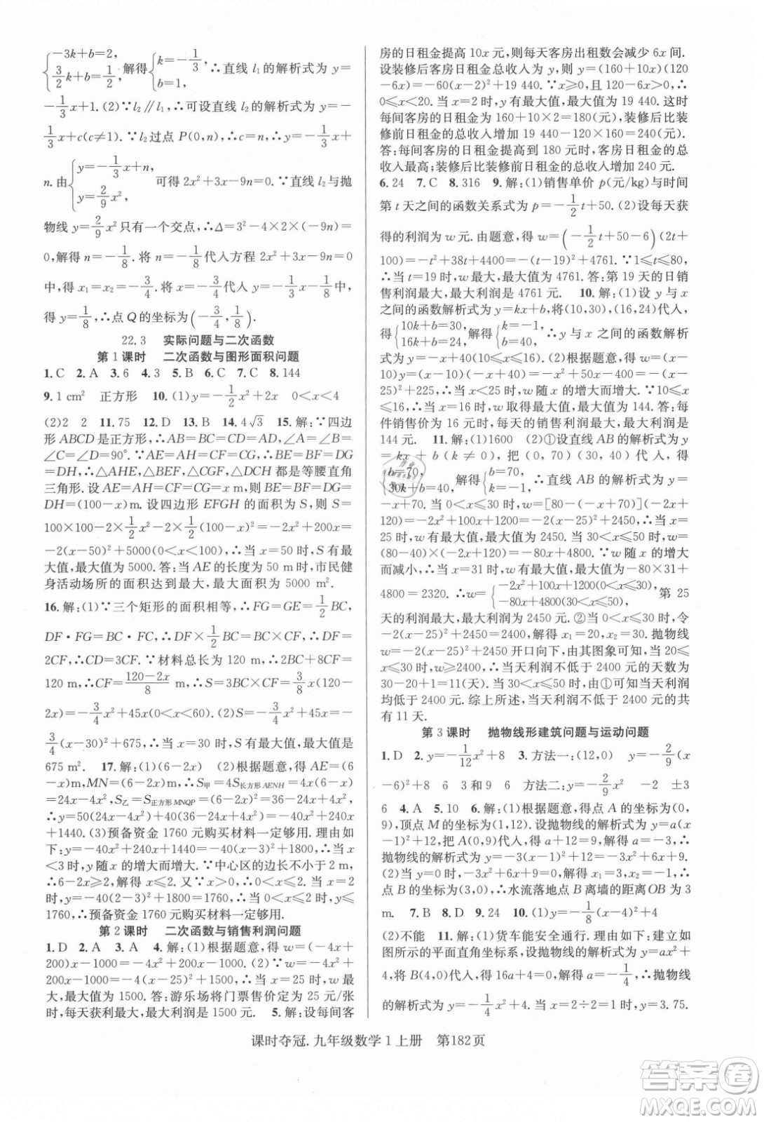 新世紀(jì)出版社2021課時(shí)奪冠數(shù)學(xué)九年級(jí)上冊(cè)R人教版答案