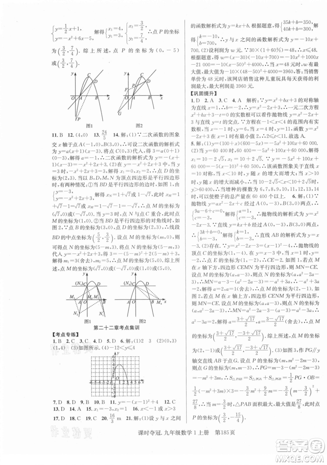 新世紀(jì)出版社2021課時(shí)奪冠數(shù)學(xué)九年級(jí)上冊(cè)R人教版答案