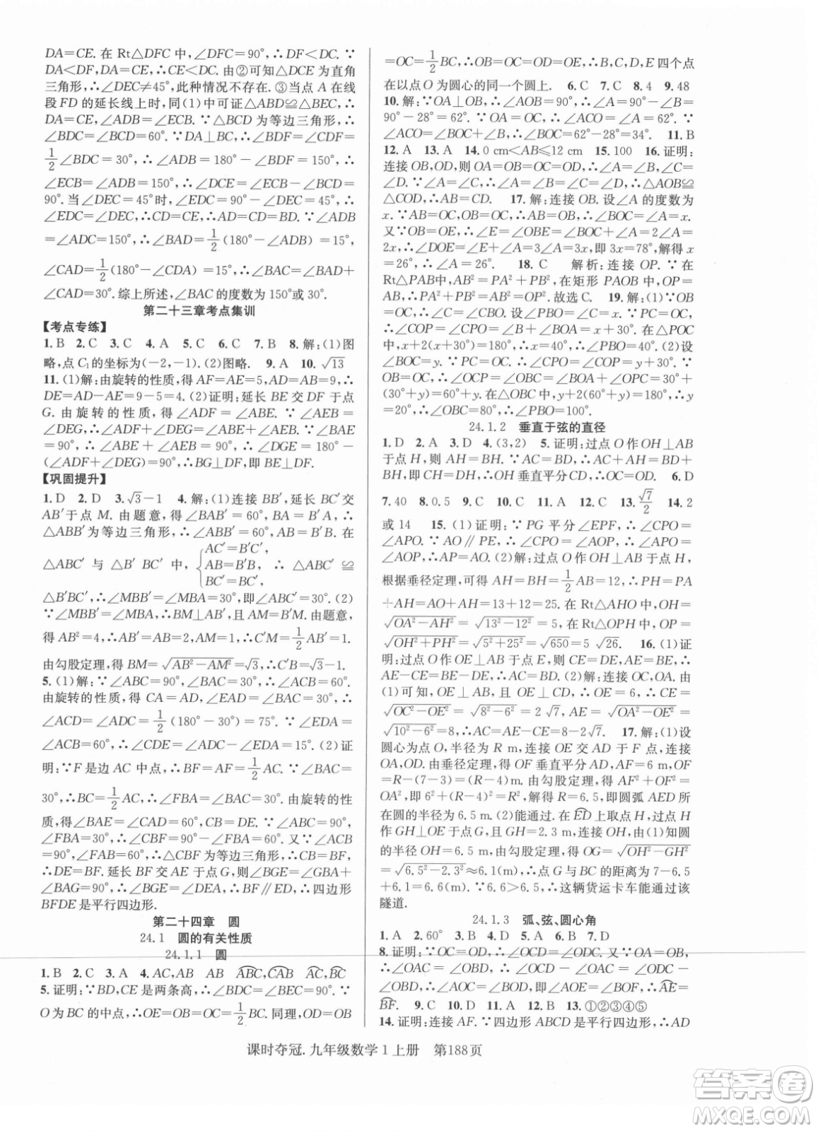 新世紀(jì)出版社2021課時(shí)奪冠數(shù)學(xué)九年級(jí)上冊(cè)R人教版答案