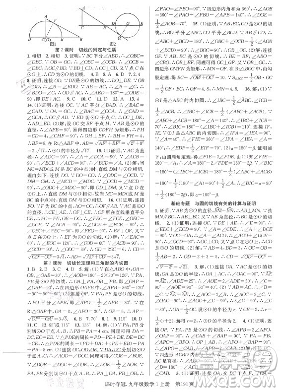 新世紀(jì)出版社2021課時(shí)奪冠數(shù)學(xué)九年級(jí)上冊(cè)R人教版答案