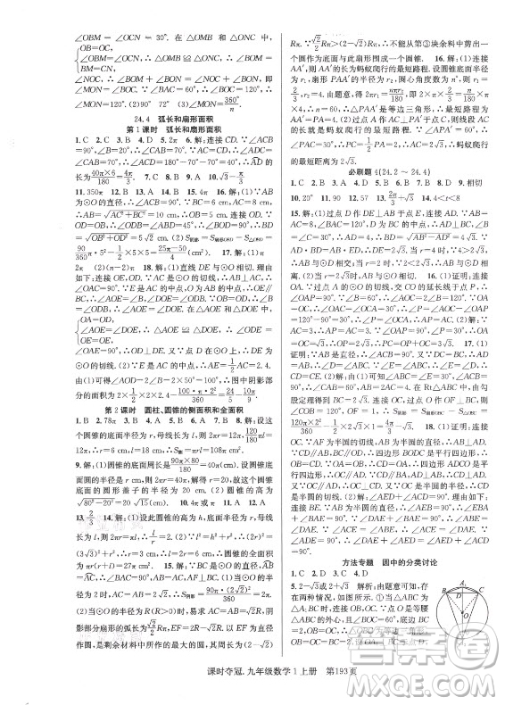 新世紀(jì)出版社2021課時(shí)奪冠數(shù)學(xué)九年級(jí)上冊(cè)R人教版答案