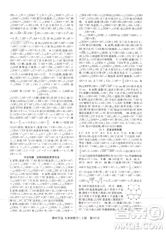 新世紀(jì)出版社2021課時(shí)奪冠數(shù)學(xué)九年級(jí)上冊(cè)R人教版答案