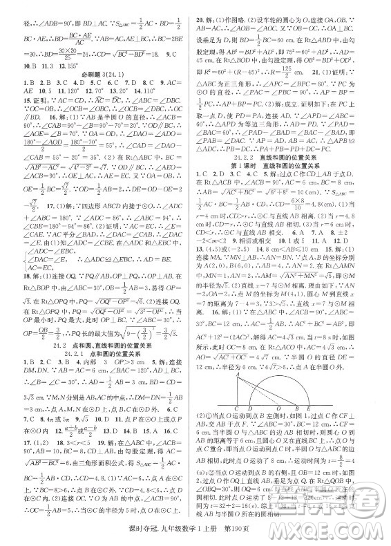 新世紀(jì)出版社2021課時(shí)奪冠數(shù)學(xué)九年級(jí)上冊(cè)R人教版答案