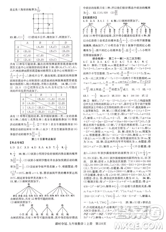 新世紀(jì)出版社2021課時(shí)奪冠數(shù)學(xué)九年級(jí)上冊(cè)R人教版答案