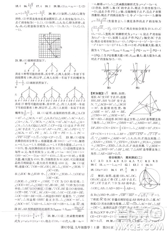 新世紀(jì)出版社2021課時(shí)奪冠數(shù)學(xué)九年級(jí)上冊(cè)R人教版答案