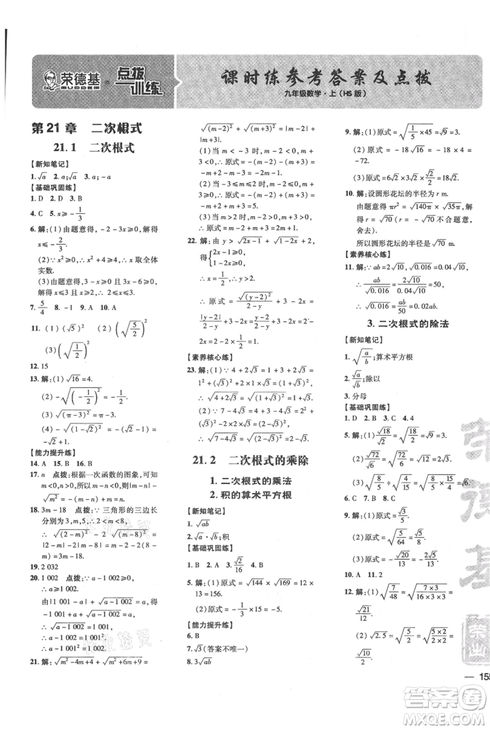 吉林教育出版社2021點(diǎn)撥訓(xùn)練課時(shí)作業(yè)本九年級上冊數(shù)學(xué)華師大版參考答案