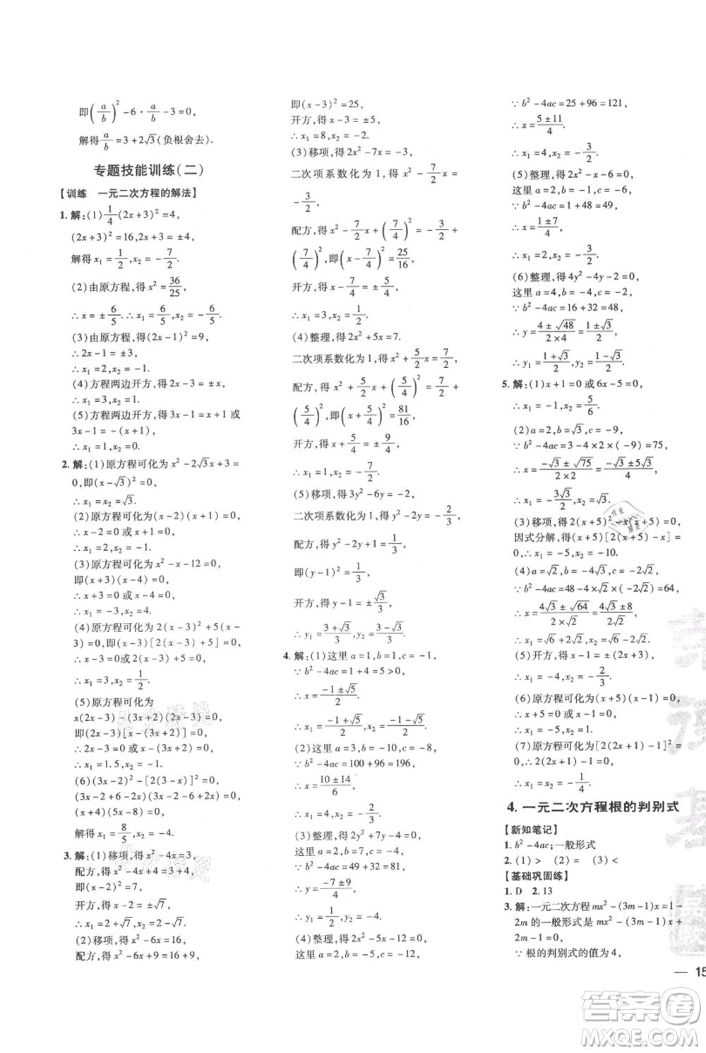 吉林教育出版社2021點(diǎn)撥訓(xùn)練課時(shí)作業(yè)本九年級上冊數(shù)學(xué)華師大版參考答案