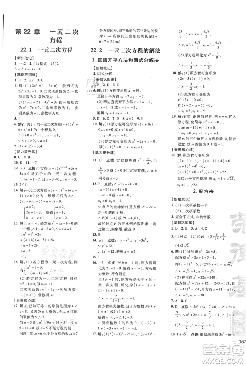 吉林教育出版社2021點(diǎn)撥訓(xùn)練課時(shí)作業(yè)本九年級上冊數(shù)學(xué)華師大版參考答案