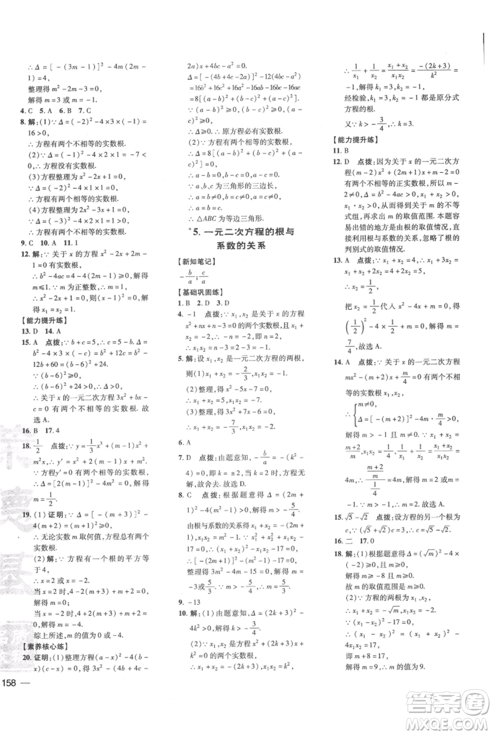 吉林教育出版社2021點(diǎn)撥訓(xùn)練課時(shí)作業(yè)本九年級上冊數(shù)學(xué)華師大版參考答案