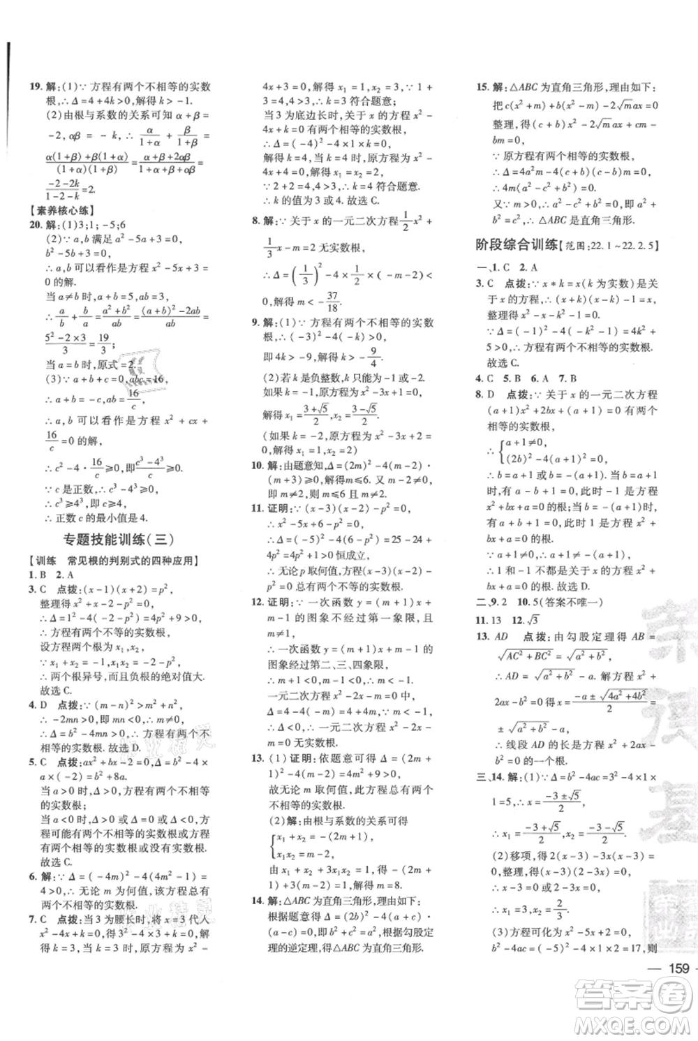 吉林教育出版社2021點(diǎn)撥訓(xùn)練課時(shí)作業(yè)本九年級上冊數(shù)學(xué)華師大版參考答案