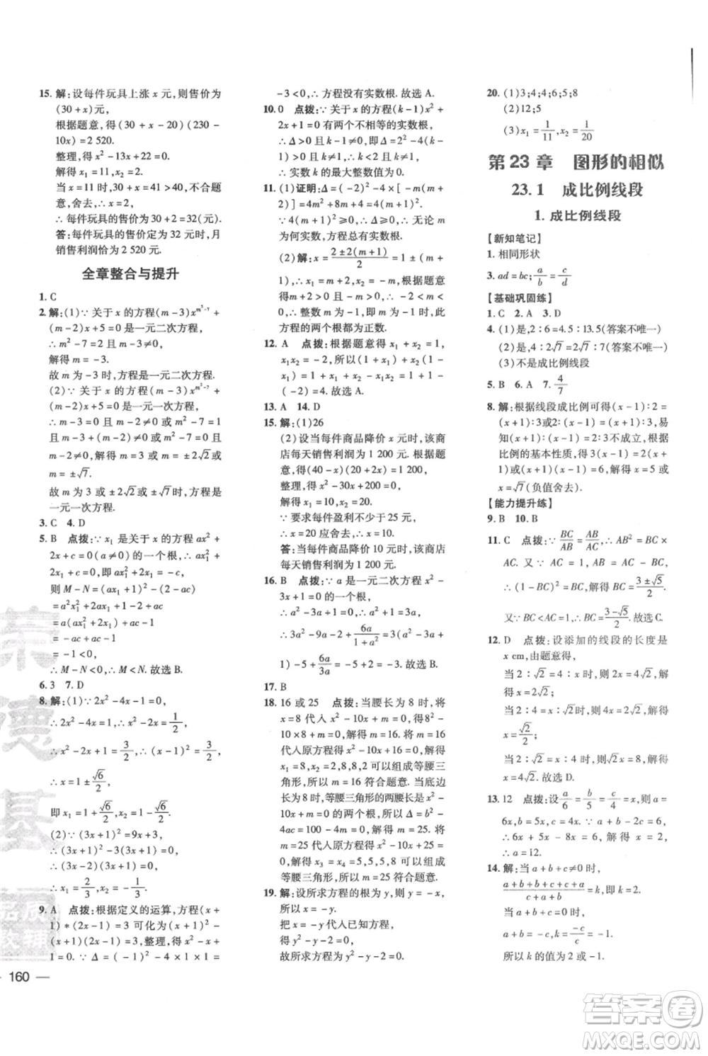 吉林教育出版社2021點(diǎn)撥訓(xùn)練課時(shí)作業(yè)本九年級上冊數(shù)學(xué)華師大版參考答案
