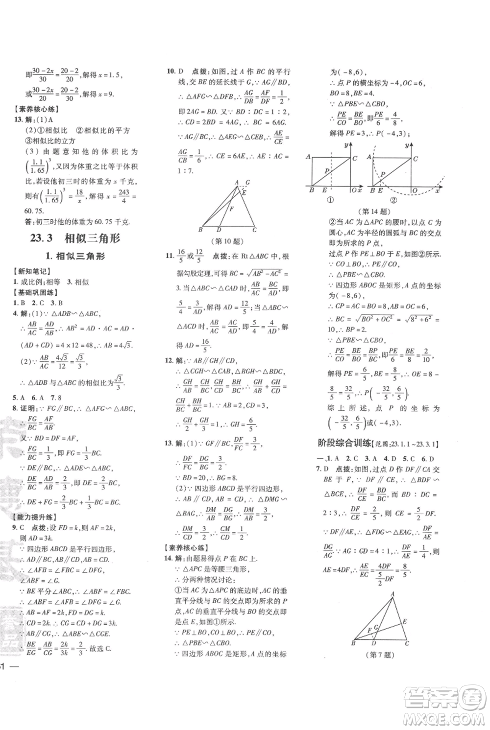 吉林教育出版社2021點(diǎn)撥訓(xùn)練課時(shí)作業(yè)本九年級上冊數(shù)學(xué)華師大版參考答案