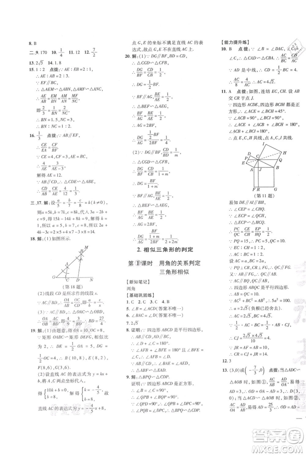 吉林教育出版社2021點(diǎn)撥訓(xùn)練課時(shí)作業(yè)本九年級上冊數(shù)學(xué)華師大版參考答案