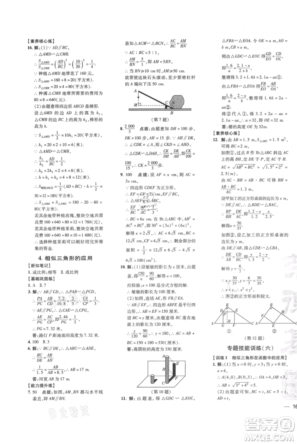 吉林教育出版社2021點(diǎn)撥訓(xùn)練課時(shí)作業(yè)本九年級上冊數(shù)學(xué)華師大版參考答案
