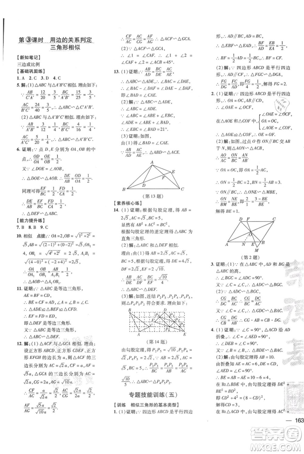 吉林教育出版社2021點(diǎn)撥訓(xùn)練課時(shí)作業(yè)本九年級上冊數(shù)學(xué)華師大版參考答案