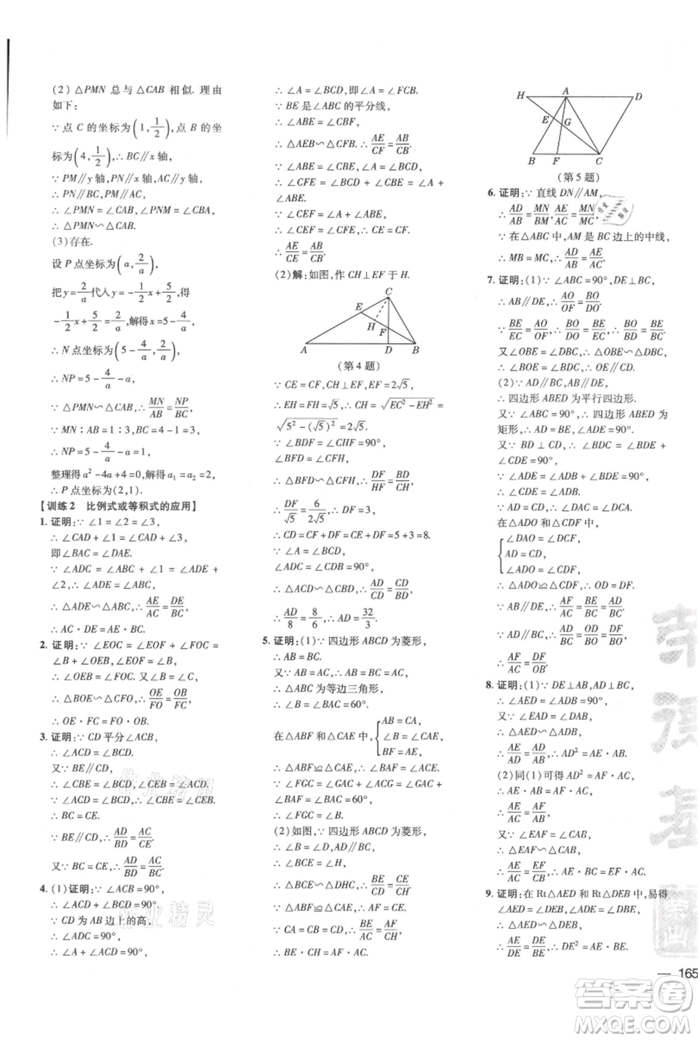 吉林教育出版社2021點(diǎn)撥訓(xùn)練課時(shí)作業(yè)本九年級上冊數(shù)學(xué)華師大版參考答案