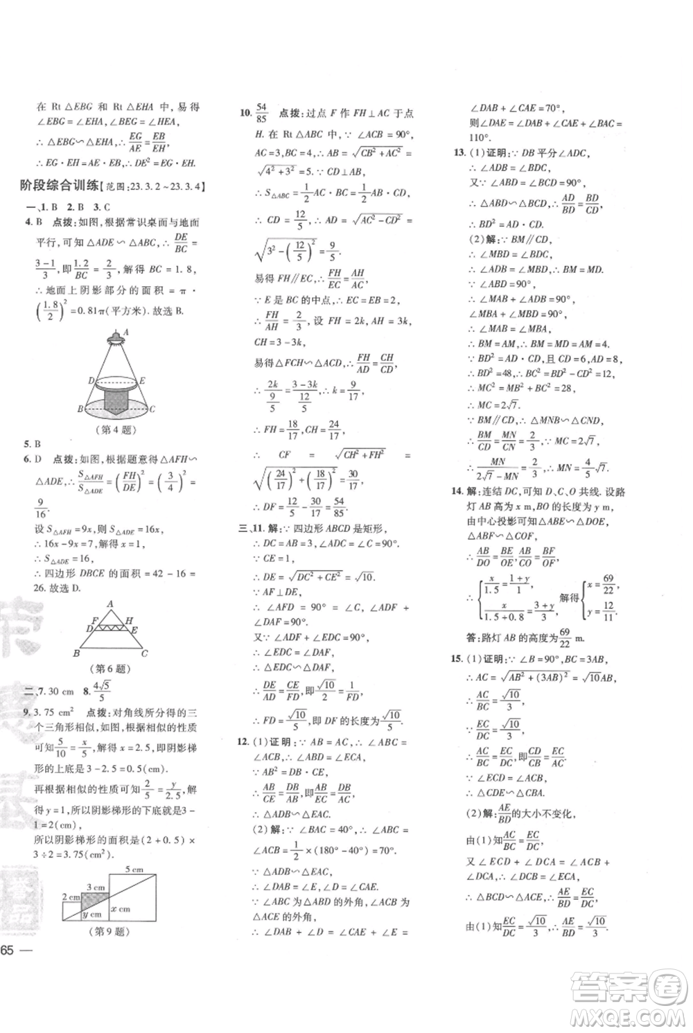吉林教育出版社2021點(diǎn)撥訓(xùn)練課時(shí)作業(yè)本九年級上冊數(shù)學(xué)華師大版參考答案