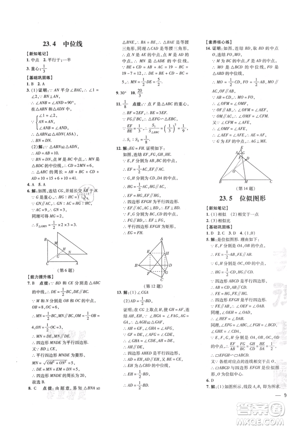 吉林教育出版社2021點(diǎn)撥訓(xùn)練課時(shí)作業(yè)本九年級上冊數(shù)學(xué)華師大版參考答案