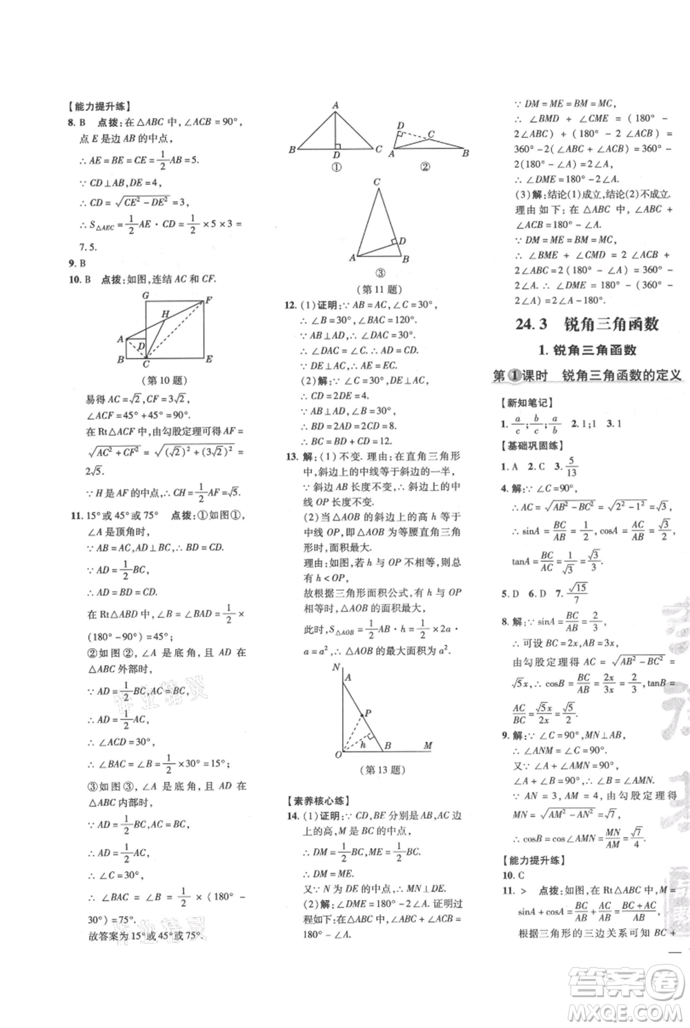 吉林教育出版社2021點(diǎn)撥訓(xùn)練課時(shí)作業(yè)本九年級上冊數(shù)學(xué)華師大版參考答案