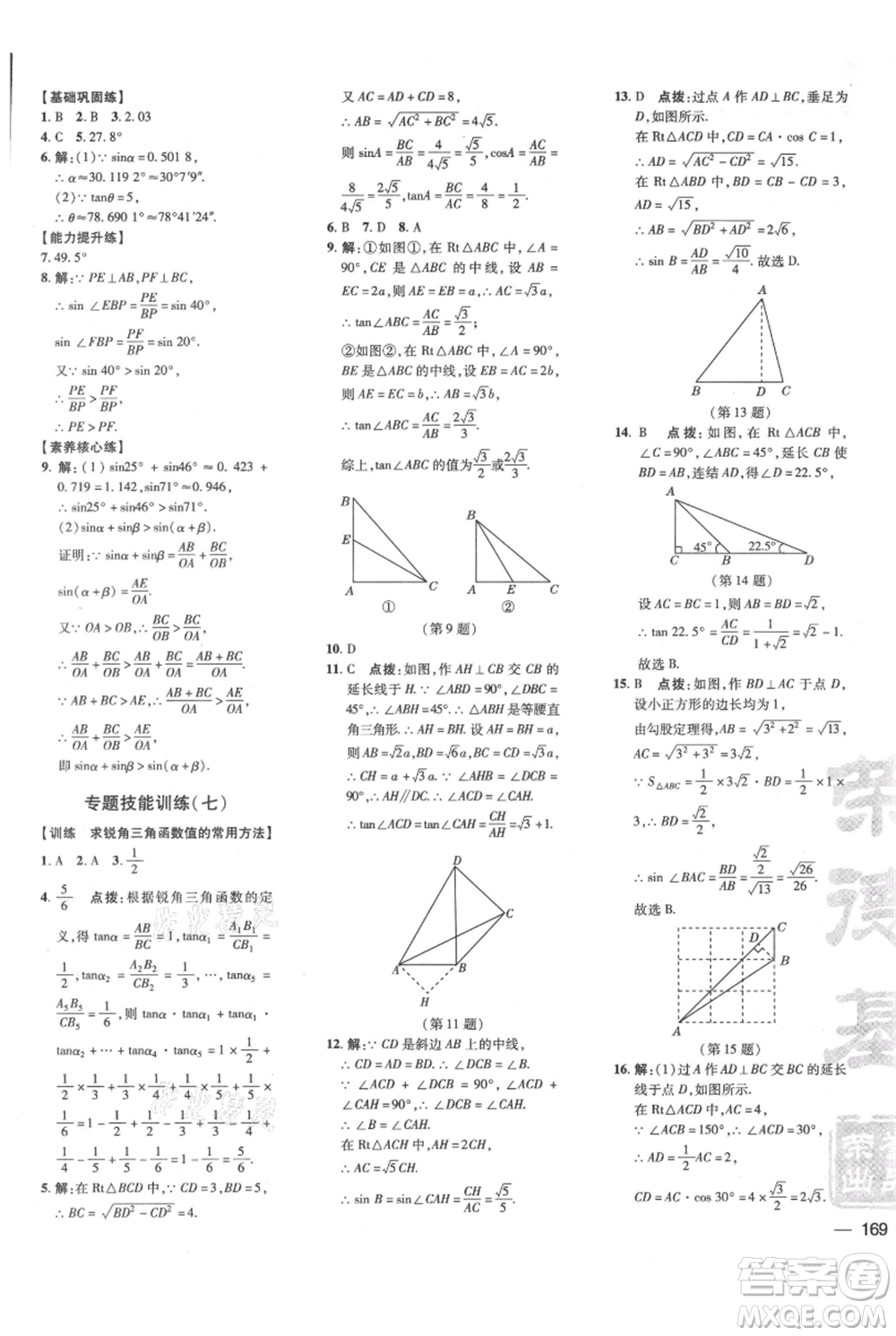吉林教育出版社2021點(diǎn)撥訓(xùn)練課時(shí)作業(yè)本九年級上冊數(shù)學(xué)華師大版參考答案