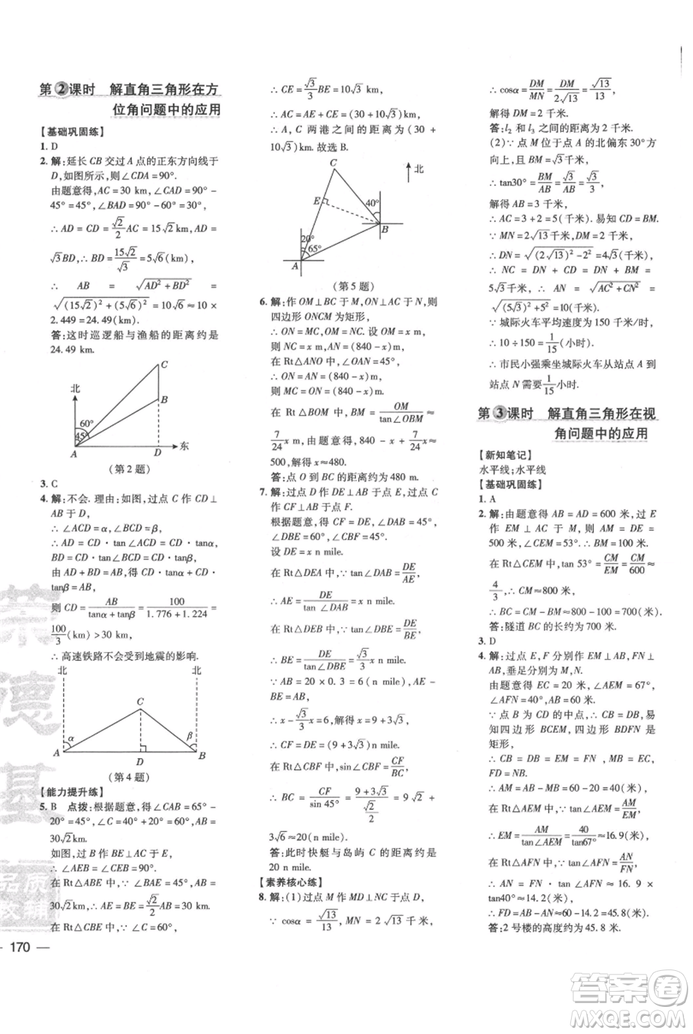 吉林教育出版社2021點(diǎn)撥訓(xùn)練課時(shí)作業(yè)本九年級上冊數(shù)學(xué)華師大版參考答案
