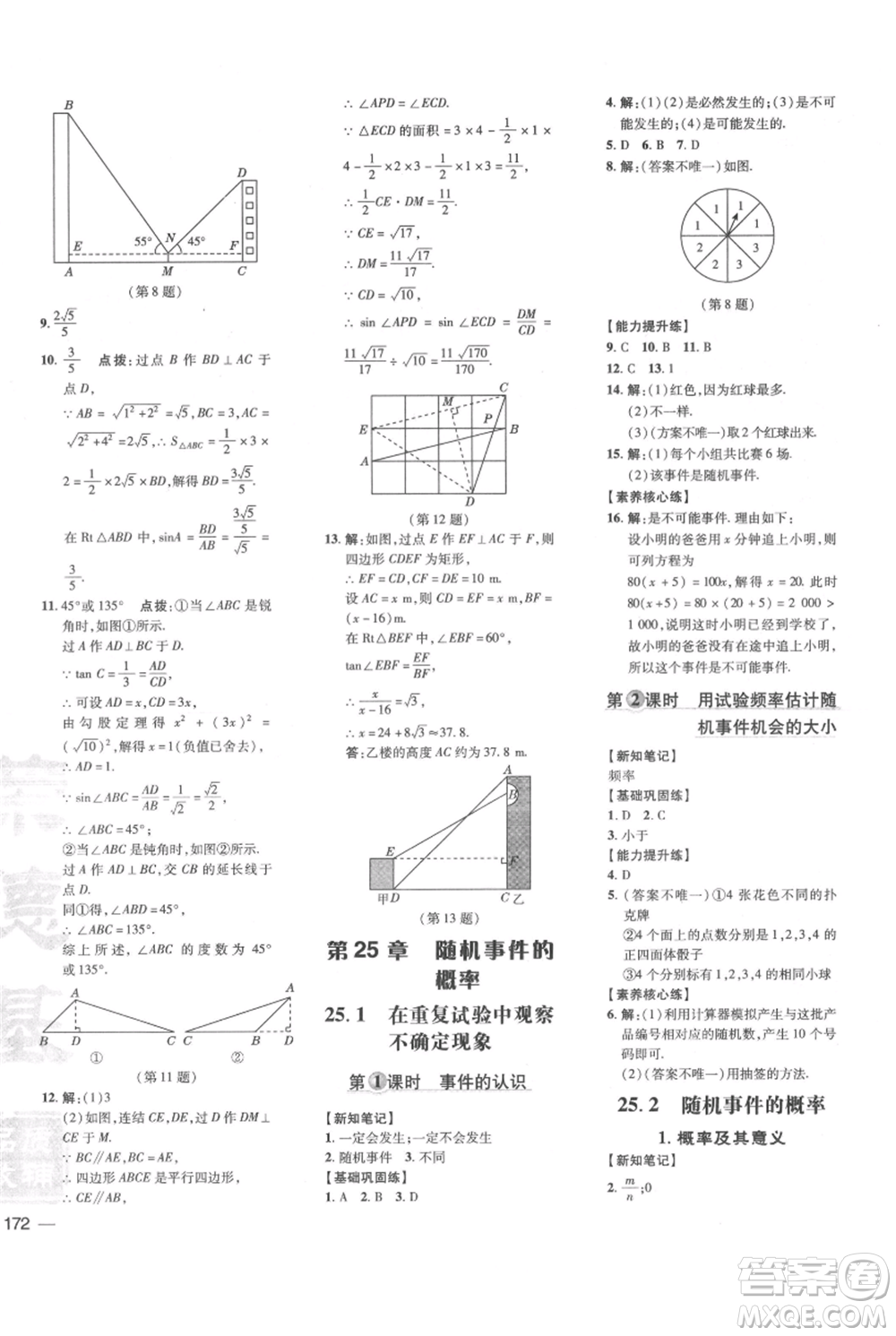 吉林教育出版社2021點(diǎn)撥訓(xùn)練課時(shí)作業(yè)本九年級上冊數(shù)學(xué)華師大版參考答案