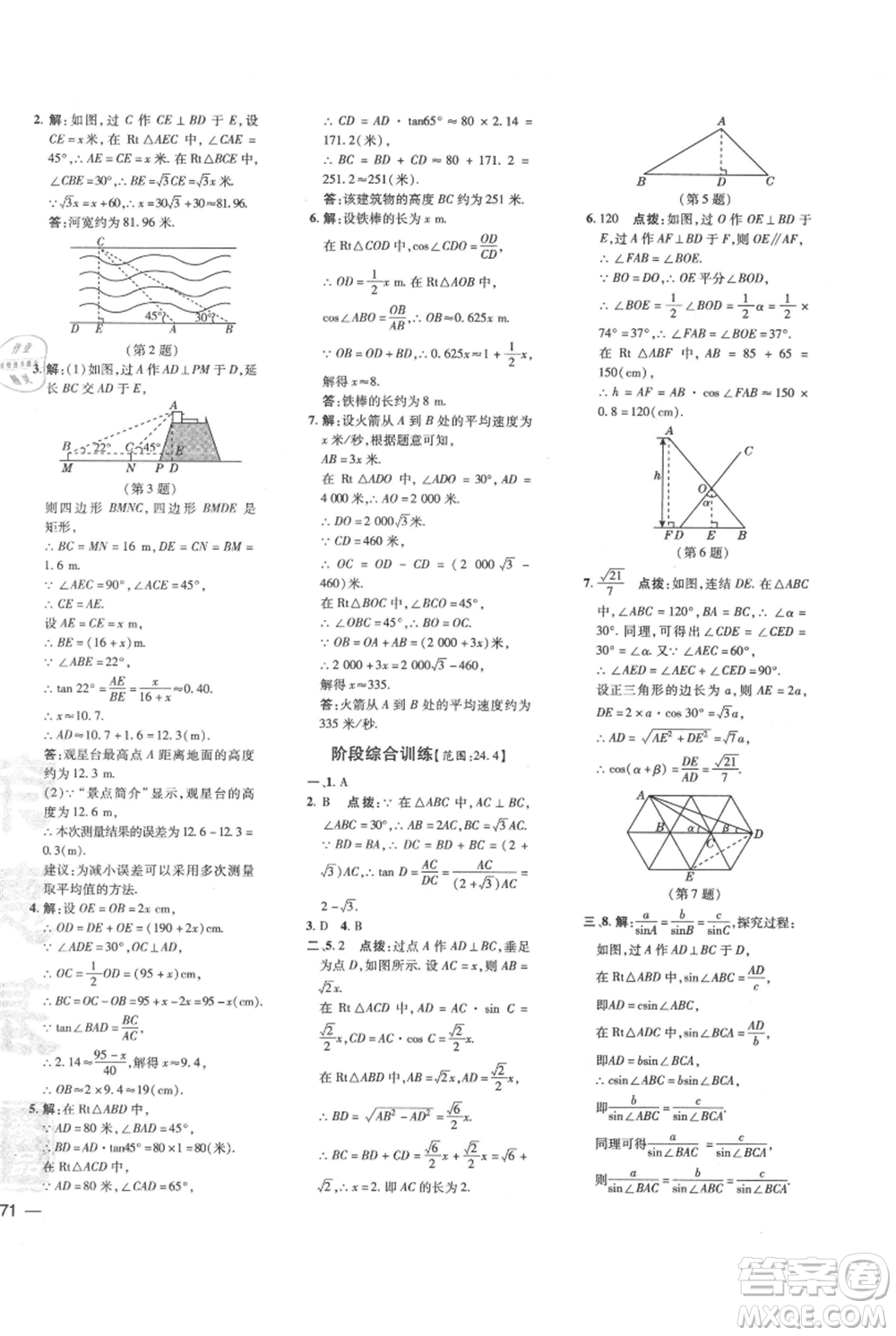 吉林教育出版社2021點(diǎn)撥訓(xùn)練課時(shí)作業(yè)本九年級上冊數(shù)學(xué)華師大版參考答案
